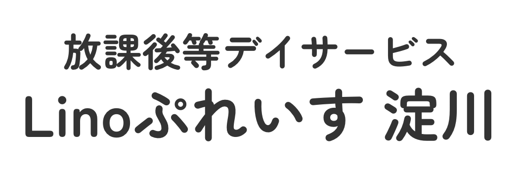 放課後等デイサービスLinoぷれいす淀川